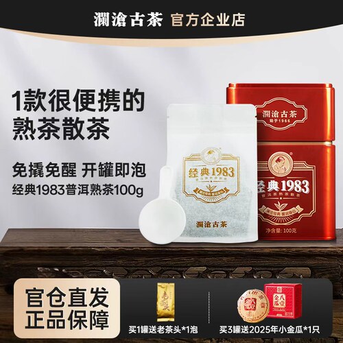 澜沧古茶经典1983熟茶罐装散茶