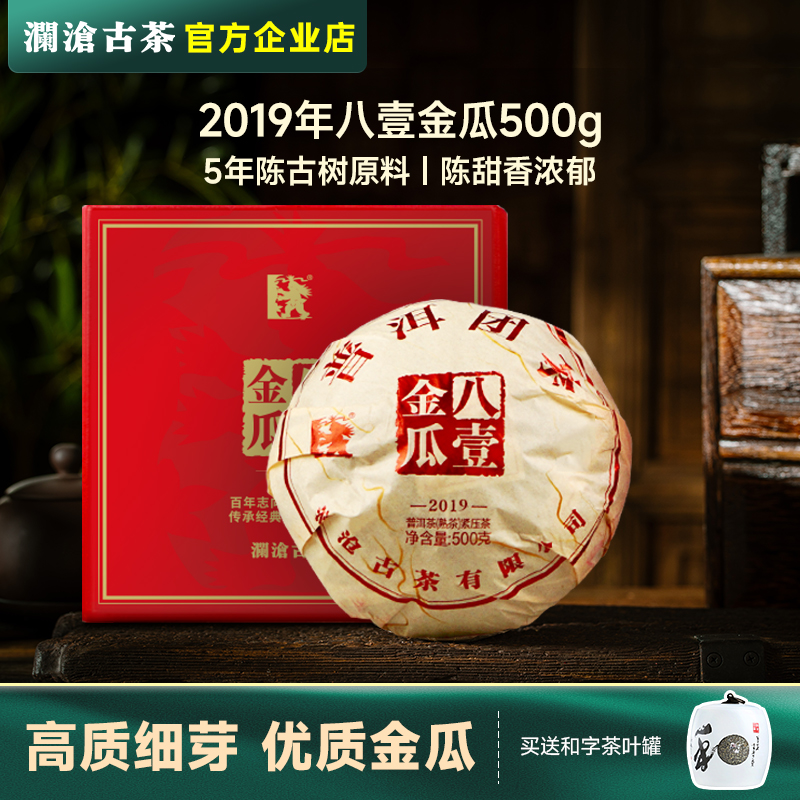 澜沧古茶普洱熟茶八一金瓜2019年