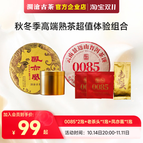 【加入会员专享99元】澜沧古茶凤亦凰/0085/老茶头超值品鉴装组合