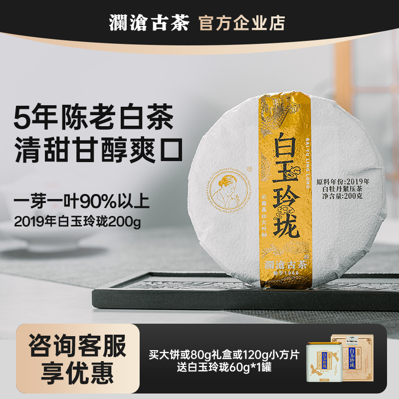 澜沧古茶白牡丹高山白茶200g饼