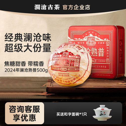 澜沧古茶2023年普洱熟茶