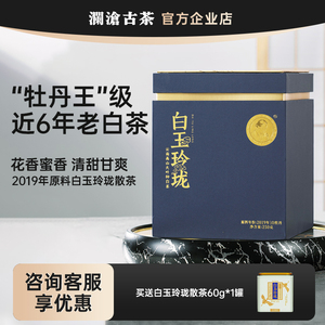 澜沧古茶2021年白玉玲珑散茶250g 茶妈妈老白茶6年陈化 花蜜香浓