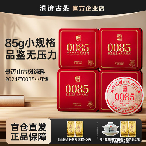0085小胖饼澜沧古茶普洱熟茶