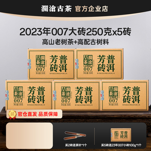 澜沧古茶007芳砖大砖 普洱茶生茶 2023年云南茶叶 老树拼古树
