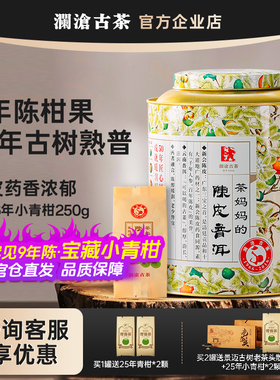 茶妈妈小青柑2016年250g罐装 澜沧古茶小青桔8年陈柑普茶自喝送礼