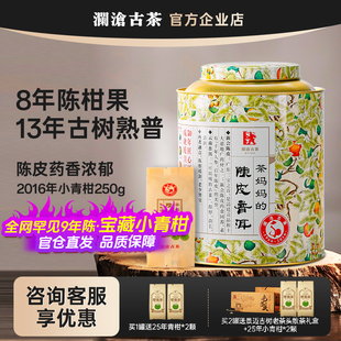 茶妈妈小青柑2016年250g罐装 澜沧古茶小青桔8年陈柑普茶自喝送礼