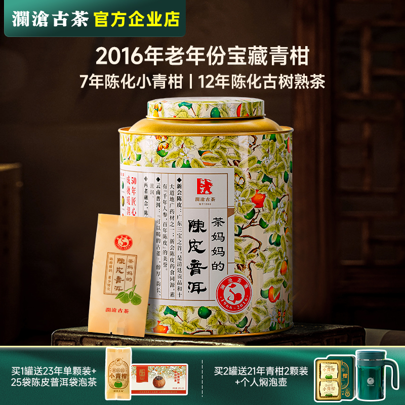 茶妈妈小青柑2016年250g罐装澜沧古茶小青桔新会陈皮普洱茶古树茶