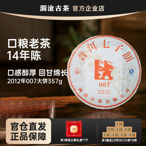 澜沧古茶007生茶2012年普洱茶生茶14年陈 云南十大名茶七子饼茶