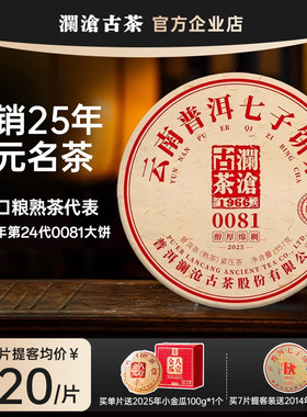 澜沧古茶2025年景迈春茶普洱茶