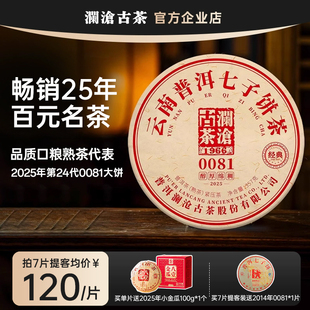 【新品】澜沧古茶0081大饼2025年普洱熟茶品质口粮茶叶357g
