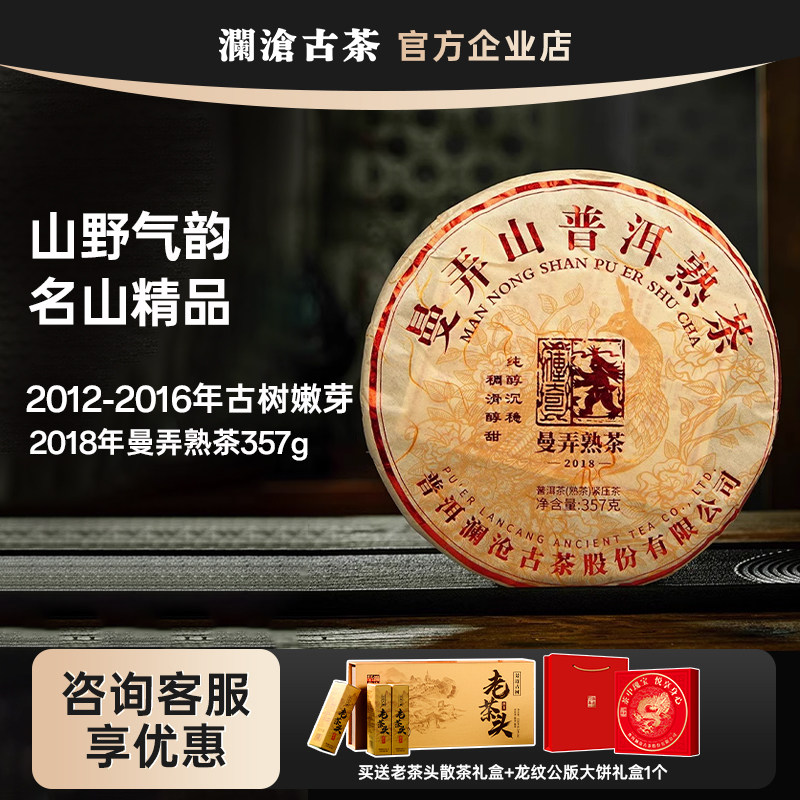 【名山熟茶福利】澜沧古茶曼弄2018年古树熟茶名山普洱茶357g