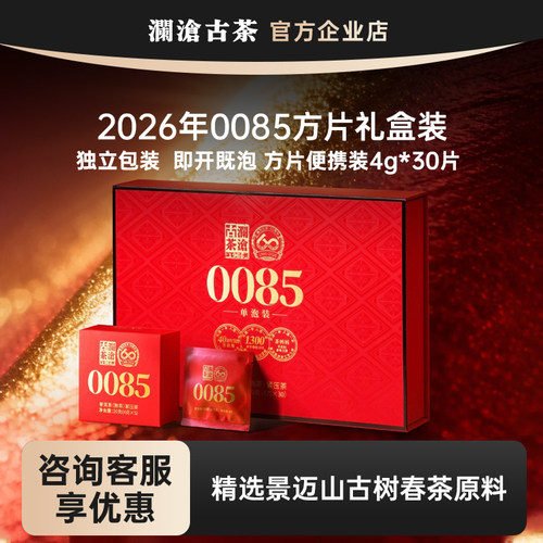 澜沧古茶0085普洱熟茶2026年景迈山古树纯料小方片礼盒装送礼120g
