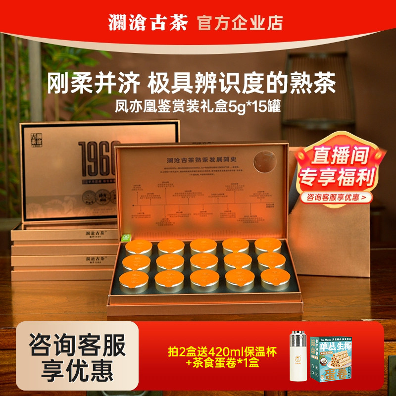 【便携装茶礼】澜沧古茶2020年凤亦凰鉴赏装普洱熟茶礼盒装送礼