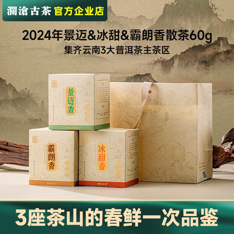 【新品】澜沧古茶2024年景迈&冰甜&霸朗香生普洱自饮好茶叶60g/罐 茶 普洱 原图主图