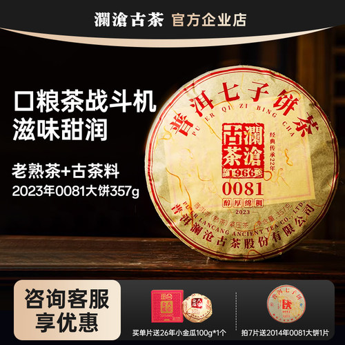 澜沧古茶熟普云南0081七子饼熟茶