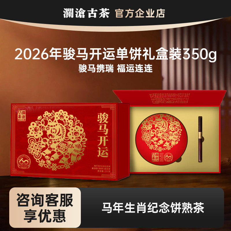 澜沧古茶马饼2026年生肖饼骏马开运礼盒装熟茶云南普洱茶节日送礼,茶,普洱,淘宝优惠券,粉丝福利购,淘宝优惠卷