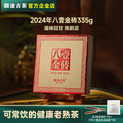 【新品】澜沧古茶2024年八壹金砖云南普洱茶熟茶熟普335g砖茶