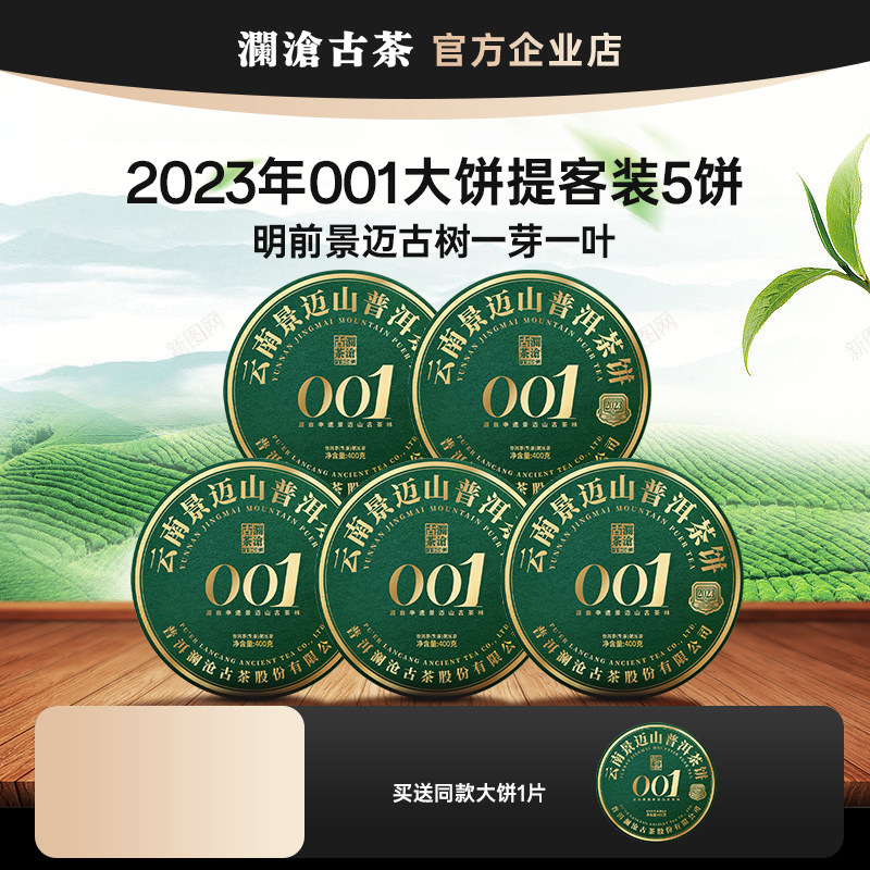 澜沧古茶第24代001生茶景迈春茶图片