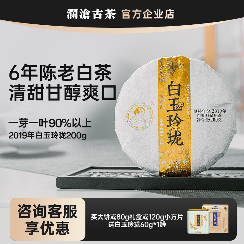 茶妈妈白玉玲珑6年陈2019年原料澜沧古茶牡丹级老白茶清甜好喝