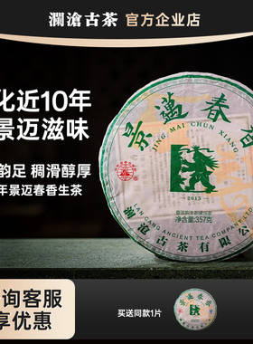 【买1送1】澜沧古茶景迈春香2015年景迈春茶普洱生茶357g10年陈化