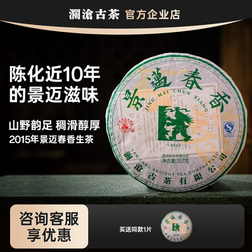 【买1送1】澜沧古茶景迈春香2015年景迈春茶普洱生茶357g10年陈化
