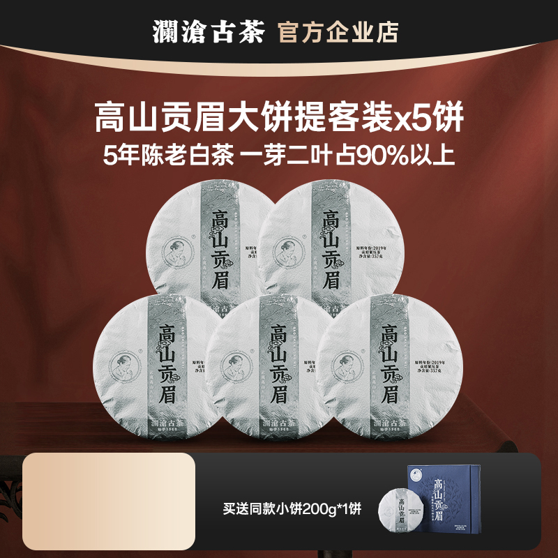 澜沧古茶贡眉提客囤货装357g大饼