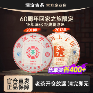 【618宠粉限定】澜沧古茶2011年0083+12年0083普洱熟茶13年陈组合