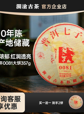 【买1送1】澜沧古茶0081熟茶2014年10年陈人气口粮普洱茶357g送礼