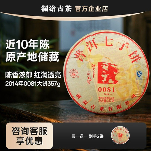 0081澜沧古茶买一送一