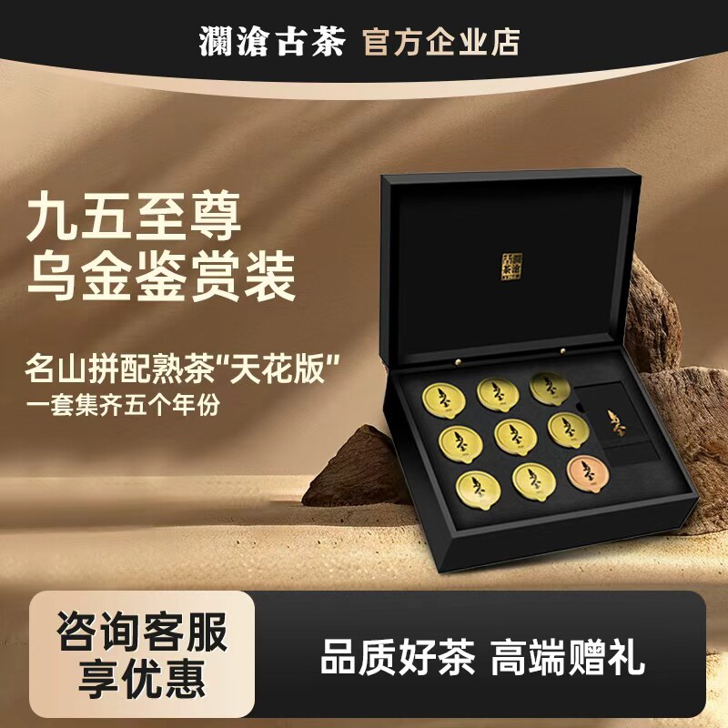 【商务送礼】澜沧古茶乌金鉴赏礼盒装九五至尊普洱熟茶送礼佳选