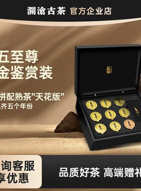 【商务送礼】澜沧古茶乌金鉴赏礼盒装九五至尊普洱熟茶送礼佳选