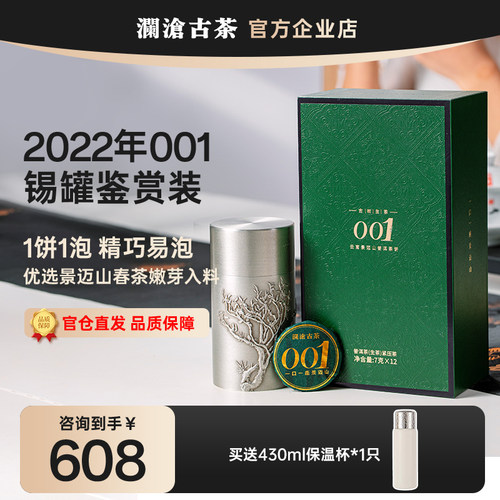 澜沧古茶小饼鉴赏装1饼1泡鉴赏装