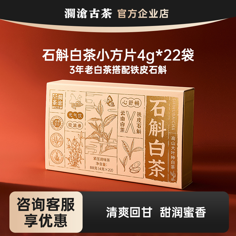 澜沧古茶石斛白茶云南高山白牡丹2025年小方片独立包装88g