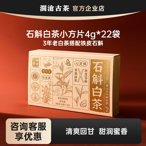 澜沧古茶石斛白茶云南高山清甜白茶四季养生茶饮 小方片独立装88g