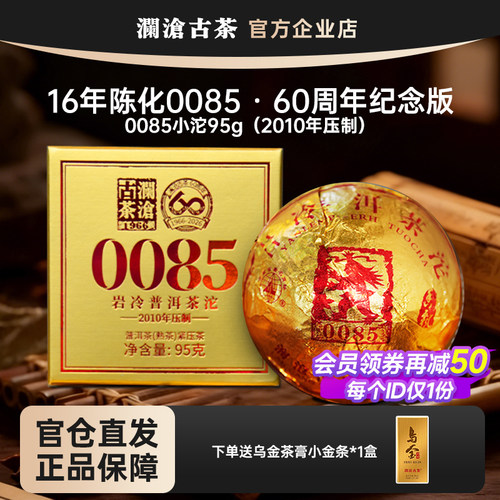 澜沧古茶0085小沱95g2010年压制陈化16年普洱熟茶60周年纪念版