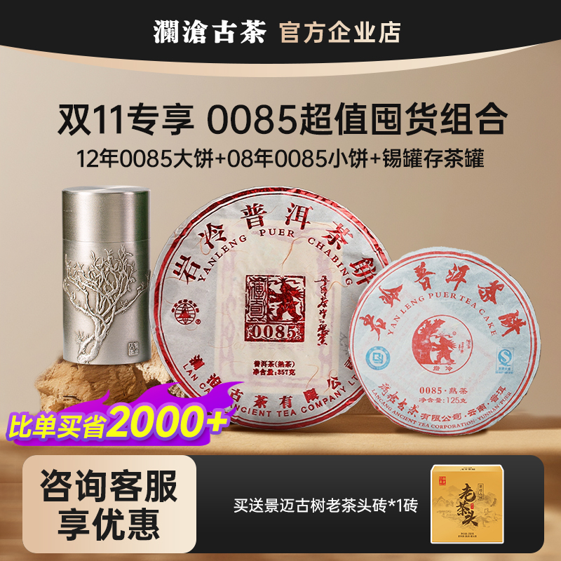 【双11宠粉福利】 澜沧古茶0085老年份超值囤货 景迈古树熟茶标杆