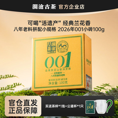 【鹏哥甄选】澜沧古茶001芳砖100g 2026年景迈山古树生茶老料新作