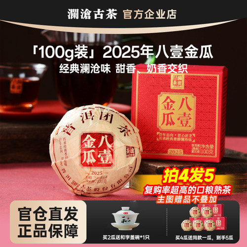【新品】澜沧古茶八一金瓜迷你沱茶2025年口粮熟茶100g尝鲜熟茶