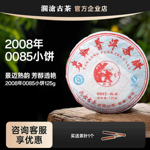 澜沧古茶2008年古树熟茶0085饼茶