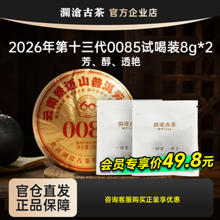 澜沧古茶2026年0085景迈古树熟茶试喝品鉴装 会员专享