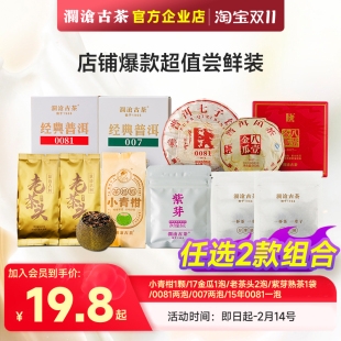 超值茶样体验装 澜沧古茶店铺爆款 多产品任选 超值试喝装