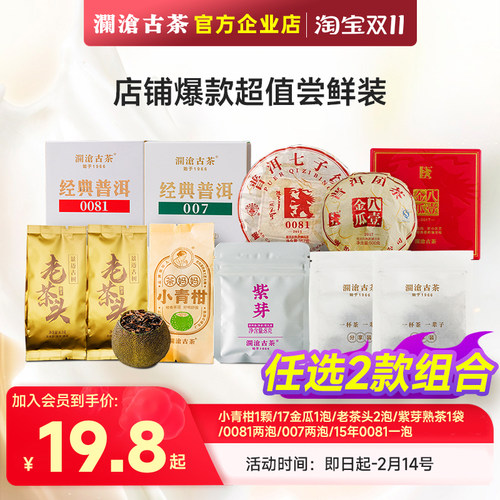 【超值试喝装】澜沧古茶店铺爆款超值茶样体验装 多产品任选