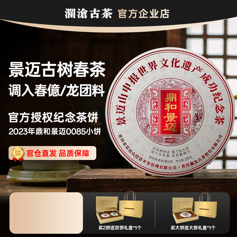 澜沧古茶鼎和景迈0085小饼200g古树熟茶普洱茶纪念景迈山申遗成功