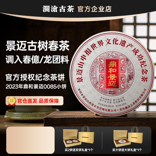 澜沧古茶鼎和景迈0085普洱熟茶
