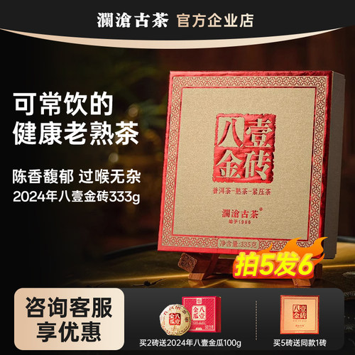 澜沧古茶2024年八壹金砖云南普洱茶熟茶熟普335g砖茶 拍5发6
