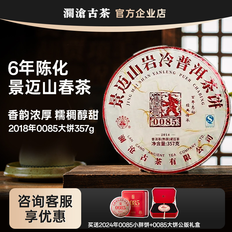 澜沧古茶2018年0085大饼357g 景迈古树纯料普洱茶熟茶 糯稠醇滑