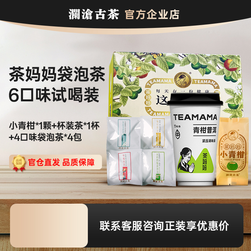 澜沧古茶袋泡茶6口味试喝装