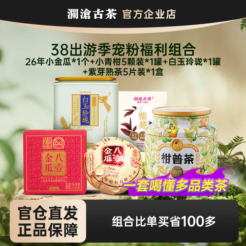 【踏青出游福利组合】茶妈妈小青柑+八一金瓜+清甜白茶+糯甜紫芽