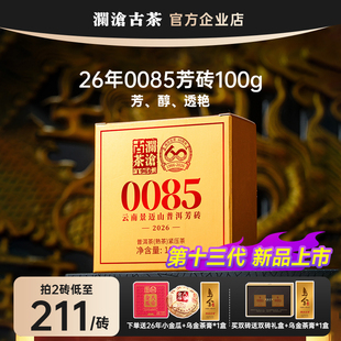 【新品上市价】澜沧古茶0085芳砖2026年100g景迈山古树纯料熟茶