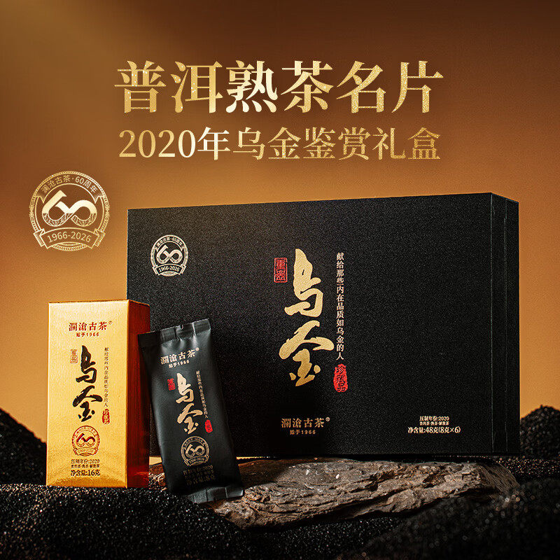 澜沧古茶2020年乌金鉴赏礼盒第四代云南春茶熟普宜藏茶叶图片